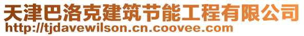 天津巴洛克建筑節(jié)能工程有限公司