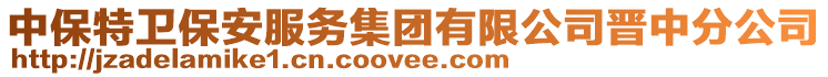 中保特衛(wèi)保安服務(wù)集團(tuán)有限公司晉中分公司