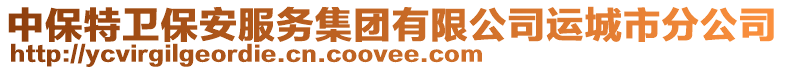 中保特衛(wèi)保安服務(wù)集團有限公司運城市分公司