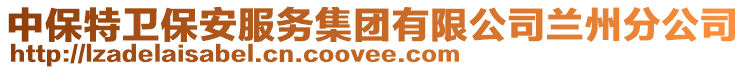 中保特衛(wèi)保安服務(wù)集團(tuán)有限公司蘭州分公司