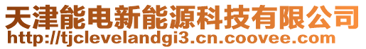 天津能電新能源科技有限公司