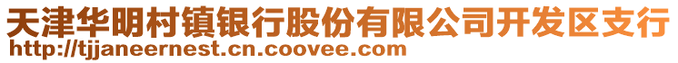 天津華明村鎮(zhèn)銀行股份有限公司開發(fā)區(qū)支行