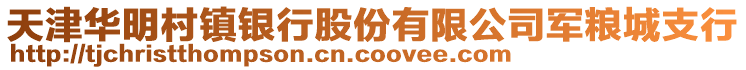 天津華明村鎮(zhèn)銀行股份有限公司軍糧城支行