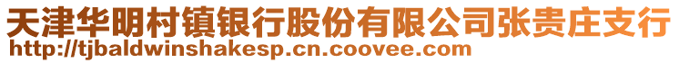 天津華明村鎮(zhèn)銀行股份有限公司張貴莊支行