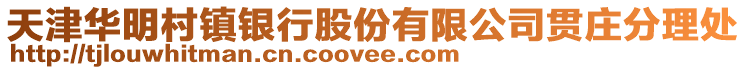 天津華明村鎮銀行股份有限公司貫莊分理處