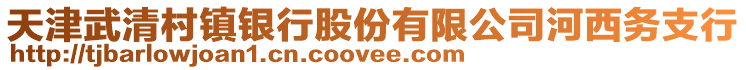 天津武清村鎮(zhèn)銀行股份有限公司河西務(wù)支行