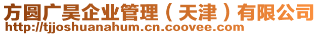 方圓廣昊企業(yè)管理（天津）有限公司