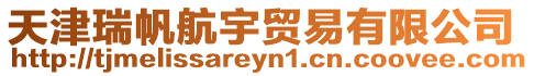 天津瑞帆航宇貿易有限公司