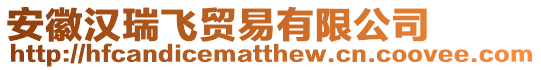 安徽漢瑞飛貿(mào)易有限公司