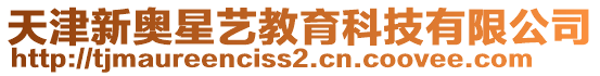 天津新奧星藝教育科技有限公司