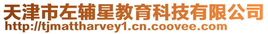 天津市左輔星教育科技有限公司