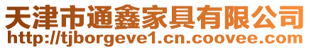 天津市通鑫家具有限公司