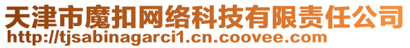 天津市魔扣網絡科技有限責任公司