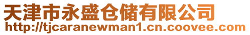 天津市永盛倉儲有限公司