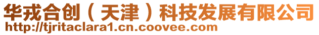華戎合創(天津)科技發展有限公司