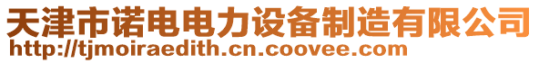 天津市諾電電力設(shè)備制造有限公司