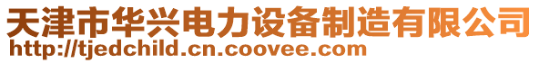 天津市華興電力設(shè)備制造有限公司