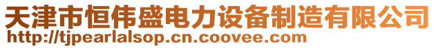 天津市恒偉盛電力設備制造有限公司