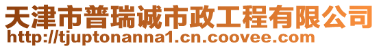 天津市普瑞誠市政工程有限公司
