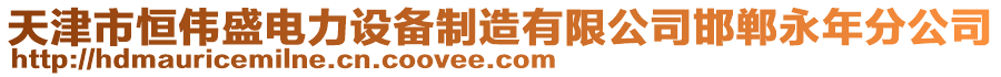 天津市恒偉盛電力設備制造有限公司邯鄲永年分公司