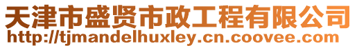 天津市盛賢市政工程有限公司