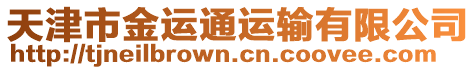 天津市金運(yùn)通運(yùn)輸有限公司