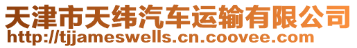 天津市天緯汽車運輸有限公司