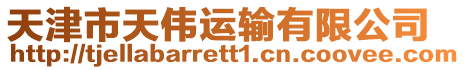 天津市天偉運輸有限公司