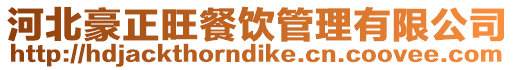 河北豪正旺餐飲管理有限公司