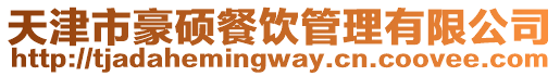 天津市豪碩餐飲管理有限公司