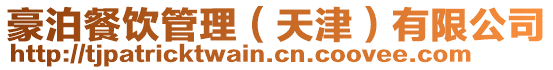 豪泊餐飲管理(天津)有限公司