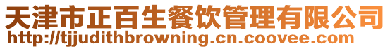 天津市正百生餐飲管理有限公司