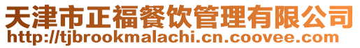 天津市正福餐飲管理有限公司