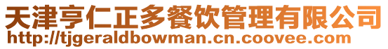 天津亨仁正多餐飲管理有限公司