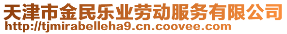 天津市金民樂業勞動服務有限公司