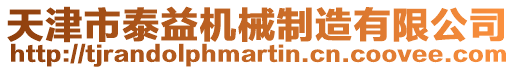 天津市泰益機械制造有限公司