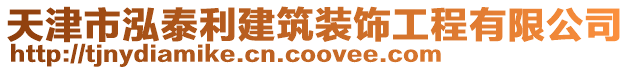 天津市泓泰利建筑裝飾工程有限公司