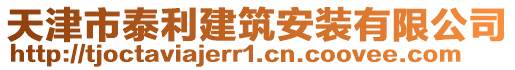 天津市泰利建筑安裝有限公司