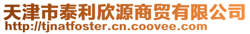 天津市泰利欣源商貿有限公司