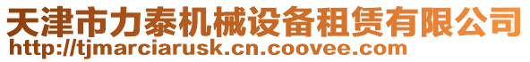天津市力泰機械設備租賃有限公司