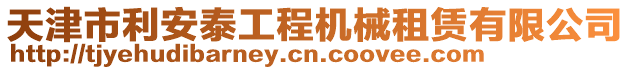 天津市利安泰工程機械租賃有限公司