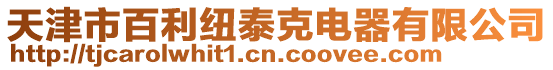 天津市百利紐泰克電器有限公司