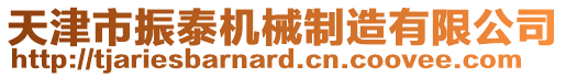 天津市振泰機械制造有限公司