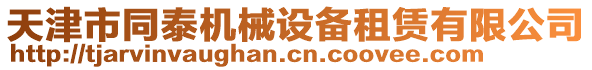 天津市同泰機械設備租賃有限公司