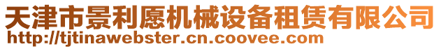 天津市景利愿機械設備租賃有限公司