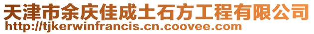 天津市余慶佳成土石方工程有限公司