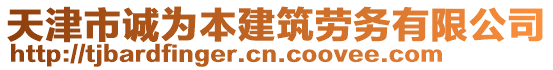 天津市誠為本建筑勞務(wù)有限公司