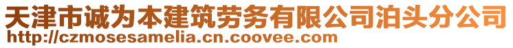 天津市誠為本建筑勞務有限公司泊頭分公司