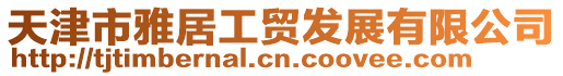 天津市雅居工貿(mào)發(fā)展有限公司