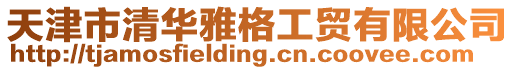 天津市清華雅格工貿有限公司